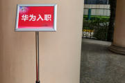 西藏华为入职体检通过，附流程、注意事项