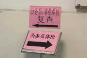 西藏公务员体检全流程